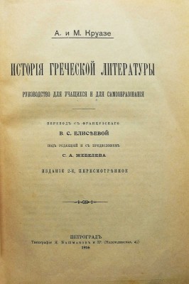 Круазе А., Круазе М. История греческой литературы. Руководство для учащихся и для самообразования. Пг., 1916.